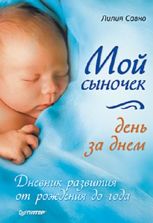 Книги по развитию ребенка по месяцам от рождения