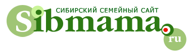 Сибмама. Сибирский семейный сайт.