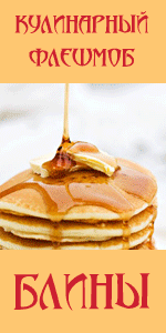 Блины и блинчики. Кулинарный флеш-моб Блины и блинчики. Кулинарный флеш-моб