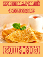 Блины и блинчики. Кулинарный флеш-моб Блины и блинчики. Кулинарный флеш-моб