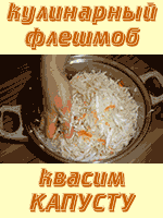 Квасим капусту. Кулинарный флеш-моб Квасим капусту. Кулинарный флеш-моб