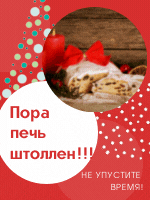 Штоллен. Кулинарный флеш-моб Штоллен. Кулинарный флеш-моб