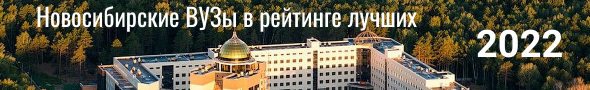 Сибирские вузы в рейтинге лучших российских вузов 2022