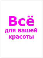 Все для красоты! Все для красоты!