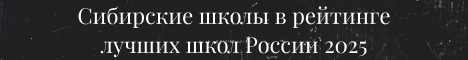 Сибирские школы в рейтинге лучших школ России-2025 от агентства RAEX Сибирские школы в рейтинге лучших школ России-2025 от агентства RAEX