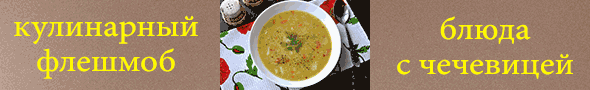Готовим с чечевицей. Кулинарный флешмоб Готовим с чечевицей. Кулинарный флешмоб