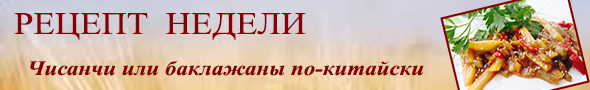 Рецепт недели Рецепт недели
