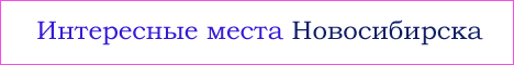 Интересные места Новосибирска Интересные места Новосибирска