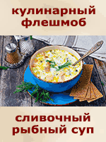 Сливочный рыбный суп. Кулинарный флешмоб Сливочный рыбный суп. Кулинарный флешмоб