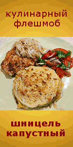 Шницель капустный. Кулинарный флешмоб Шницель капустный. Кулинарный флешмоб