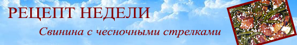 Рецепт недели Рецепт недели