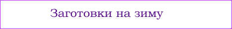 Заготовки на зиму из овощей Заготовки на зиму из овощей