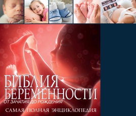 Книги о беременности, книги о беременности и родах. Обзор книжных новинок 2015 года. Библия беременности