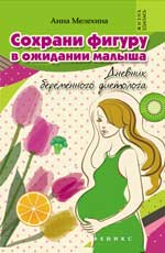 Книги о беременности, книги о беременности и родах. Обзор книжных новинок 2015 года. Сохрани фигуру в ожидании малыша