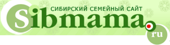 Сибмама Новосибирск. Форум Сибмамы, главная Сибмамы, дневники Сибмамы. Сибмама подводит итоги года