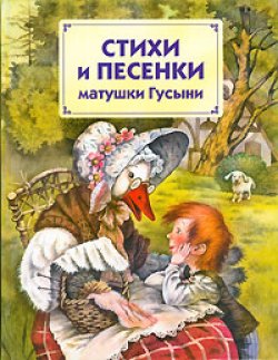 Мелодии Матушки Гусыни