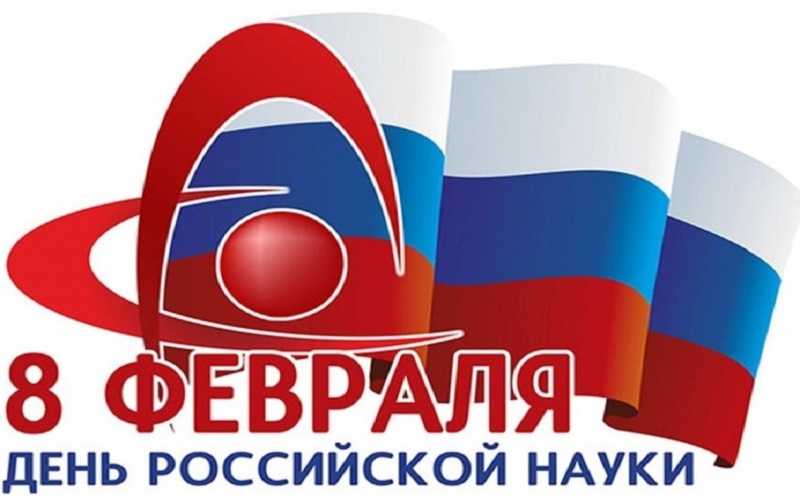 8 февраля - День Российской науки. Программа Дней российской науки в Новосибирске в 2019 году.