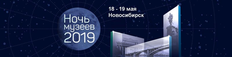 Ночь музеев 2019 Новосибирск. Все мероприятия ночи музеев 18-19 мая 2019 года в Новосибирске, полная программа Ночи музеев 2019.