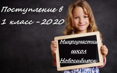 Постановление мэрии Новосибирска о закреплении домов за школами в 2020 году, с адресами домов