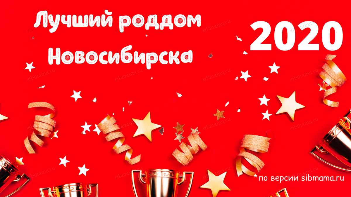 Рейтинг роддомов Новосибирска 2020 Лучший роддом по мнению Сибмам! -  Рейтинг роддомов Сибмамы