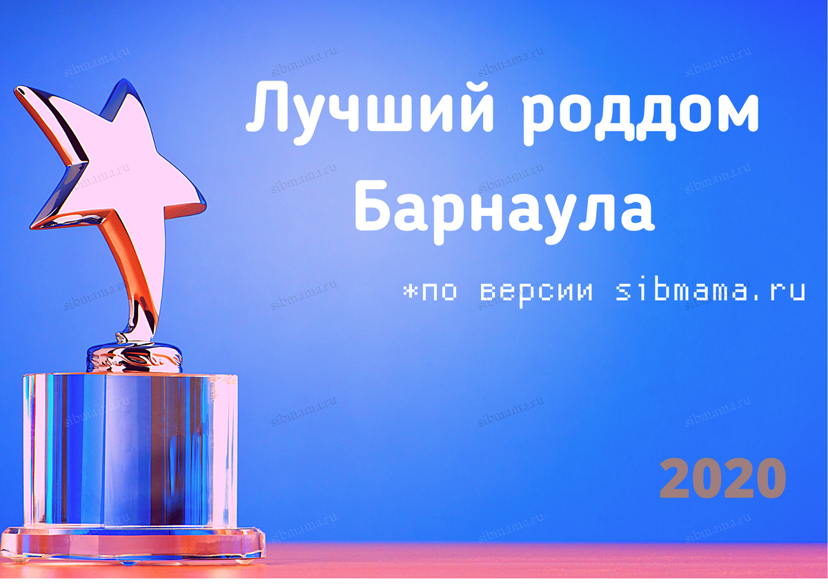 Рейтинг роддомов Барнаула и Алтайского края 2020. Лучший роддом по мнению  Сибмам! - Рейтинг роддомов Сибмамы