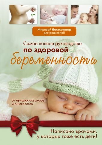 замечательный справочник по беременности, родам и первым дням жизни новорожденного