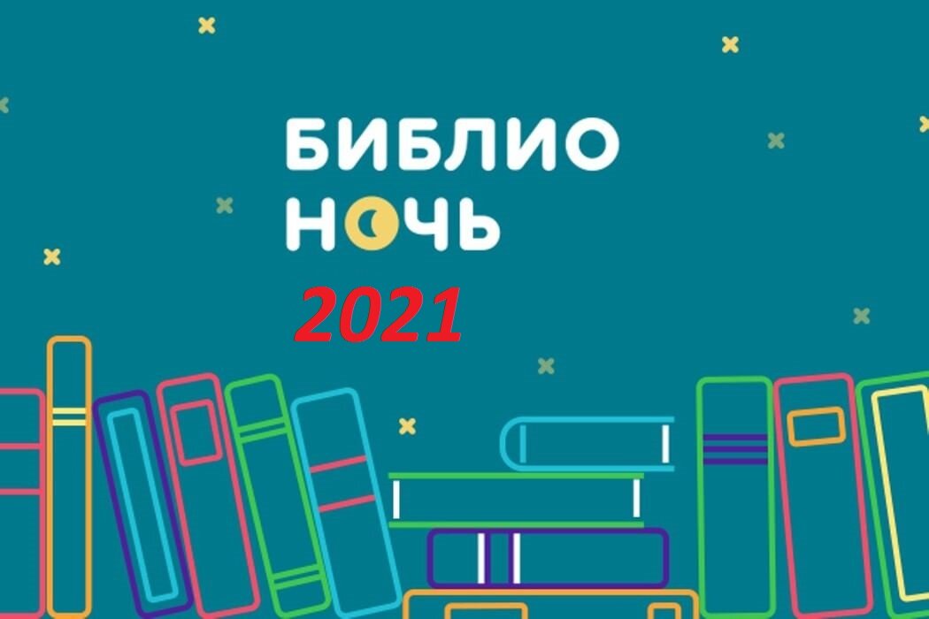 Библионочь. Библионочь логотип. Библионочь картинки. Фон для Библионочи.