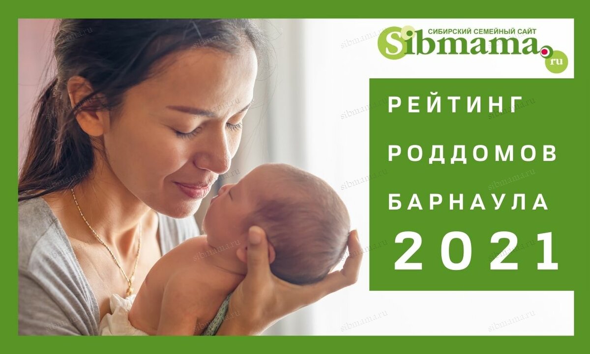 2022 Рейтинг роддомов Барнаула и Алтайского края за 2021 год! Лучший роддом  по мнению сибмам! - Рейтинг роддомов Сибмамы