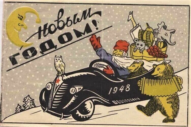 к середине 50х годов началось официальное возрождение жанра новогодних открыток