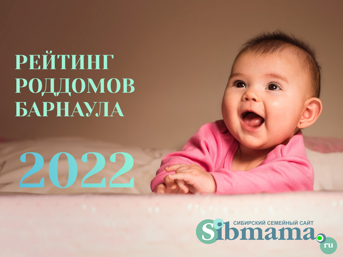 2023 Рейтинг роддомов Барнаула и Алтайского края за 2022 год! Лучший роддом  по мнению сибмам! - Рейтинг роддомов Сибмамы