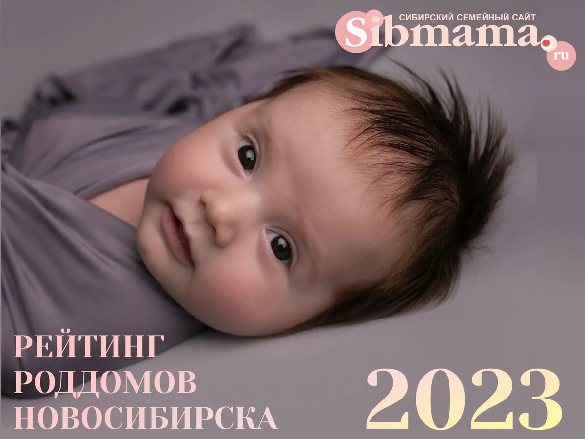 2024 Рейтинг роддомов Новосибирска 2023 - Рейтинг роддомов Сибмамы