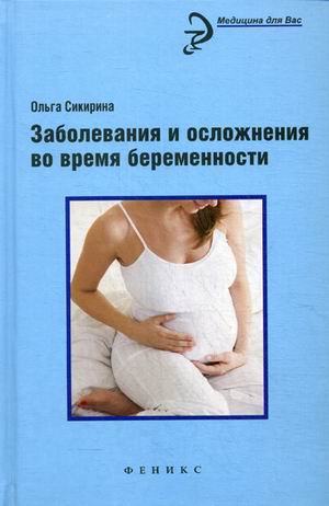 Книги для беременных, книги о беременности, Заболевания и осложнения во время беременности.