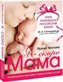 Книги Ирины Чесновой, книги для беременных, Я - скоро мама, Рожаю. Записки сумасшедшей мамочки