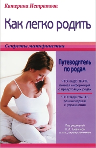 Курсы подготовки к родам, книга про подготовку к родам, как правильно дышать во время родов. Как легко родить или путеводитель по родам.