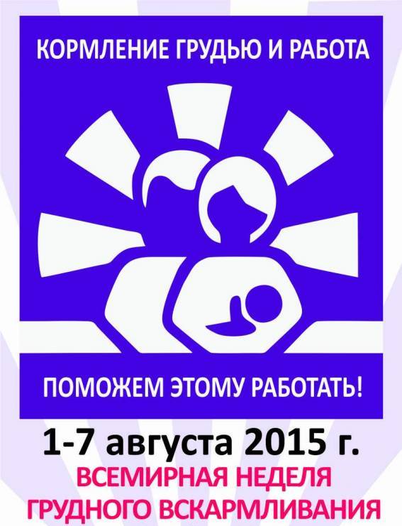 Неделя грудного вскармливания - 2015 в Новосибирске. Отчет о празднике в Нарымском сквере. 
