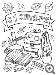 Поздравительная открытка день знаний раскрасить