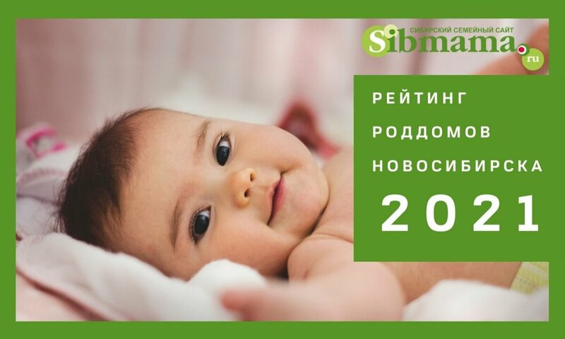 Рейтинг роддомов Новосибирска 2021. Лучший роддом по мнению Сибмам