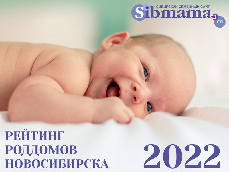 2023 год. Результаты нового рейтинга роддомов Новосибирска за 2022 год