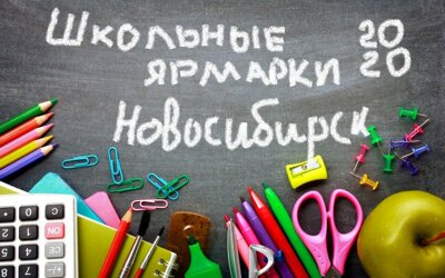 Школьные ярмарки в Новосибирске: места и даты работы, условия противоэпидемической безопасности.