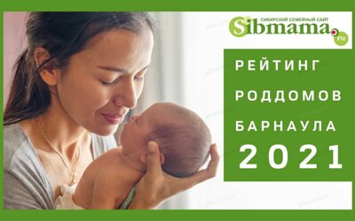 Рейтинг роддомов Барнаула и Алтайского края 2021