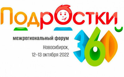 в Новосибирске состоится III Межрегиональный форум «Подростки 360»