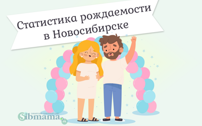 Самые популярные имена в Новосибирске в апреле 2025 года